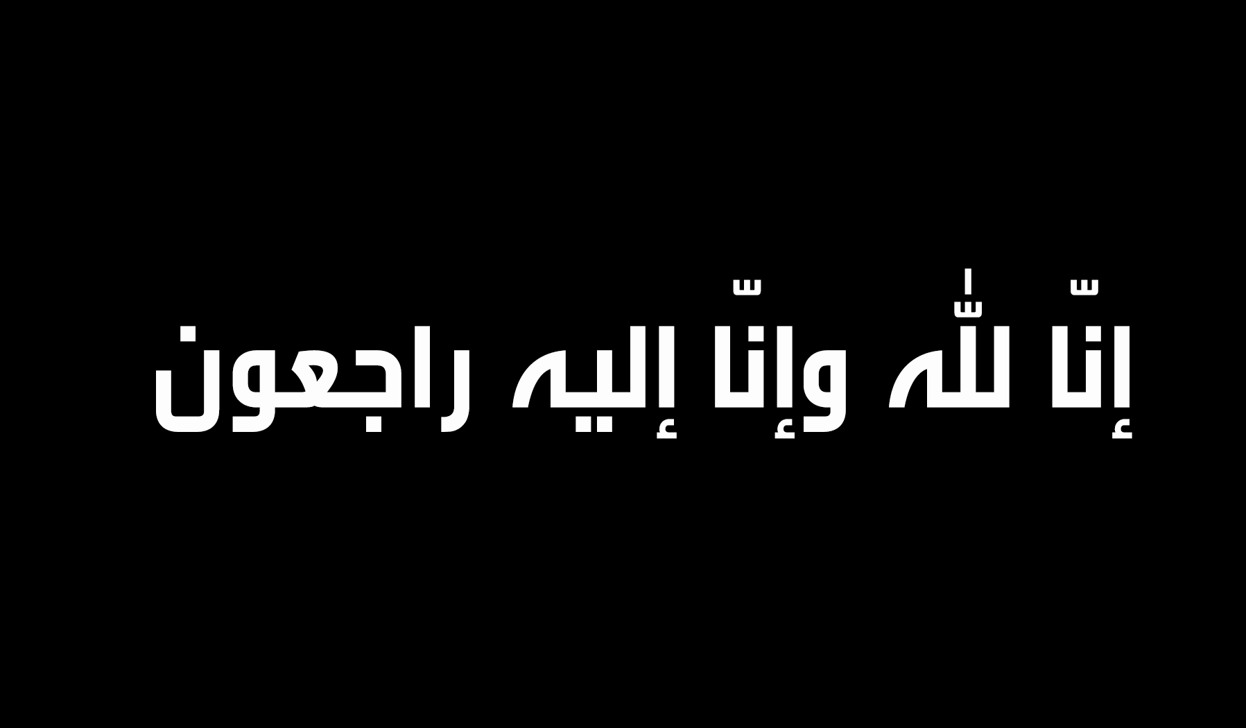  وفيات من الاردن وفلسطين اليوم الخميس 2- 1- 2025