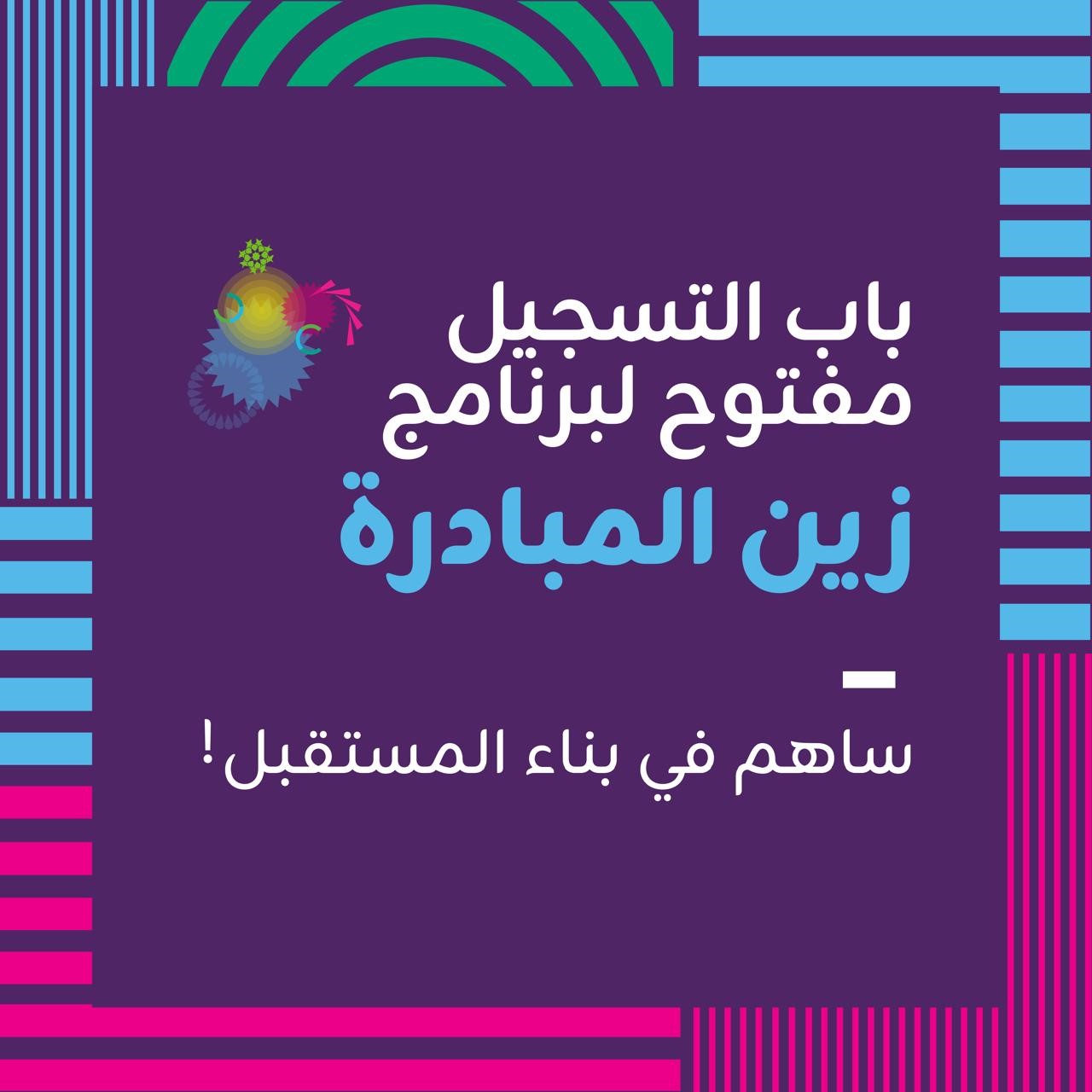 منصّة زين للإبداع تدعو الرياديين للمشاركة في النسخة الجديدة من برنامج "زين المبادرة"