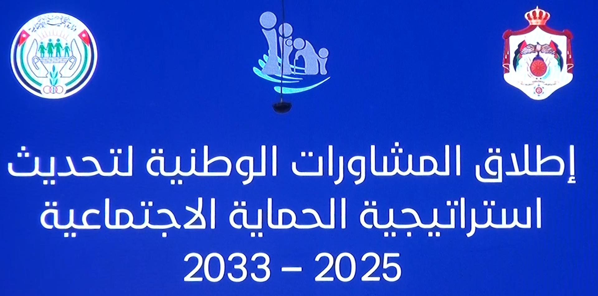 إطلاق المشاورات الوطنية لتحديث استراتيجية الحماية الاجتماعية.. تقرير تلفزيوني