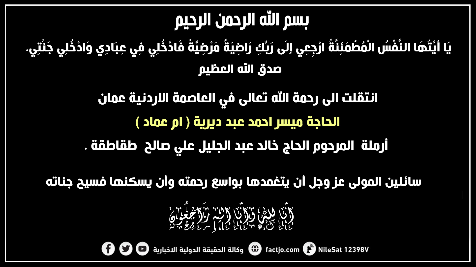 الحاجة ميسر احمد عبد ديرية في ذمة الله