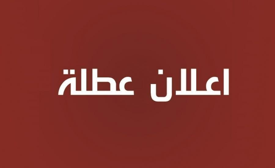 عطلة رسمية في الأول من أيار بمناسبة يوم العمال العالمي