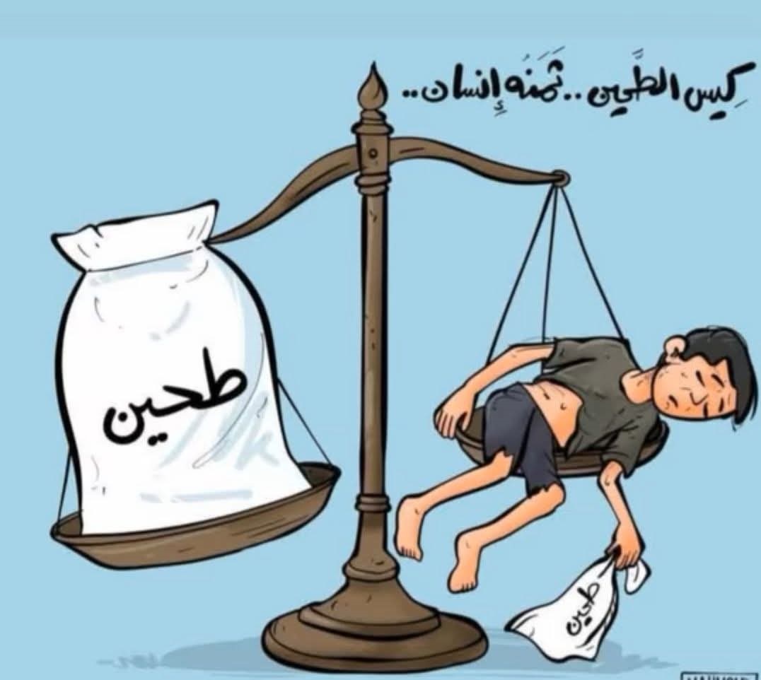 كيس الطحين ثمنه إنسان ..