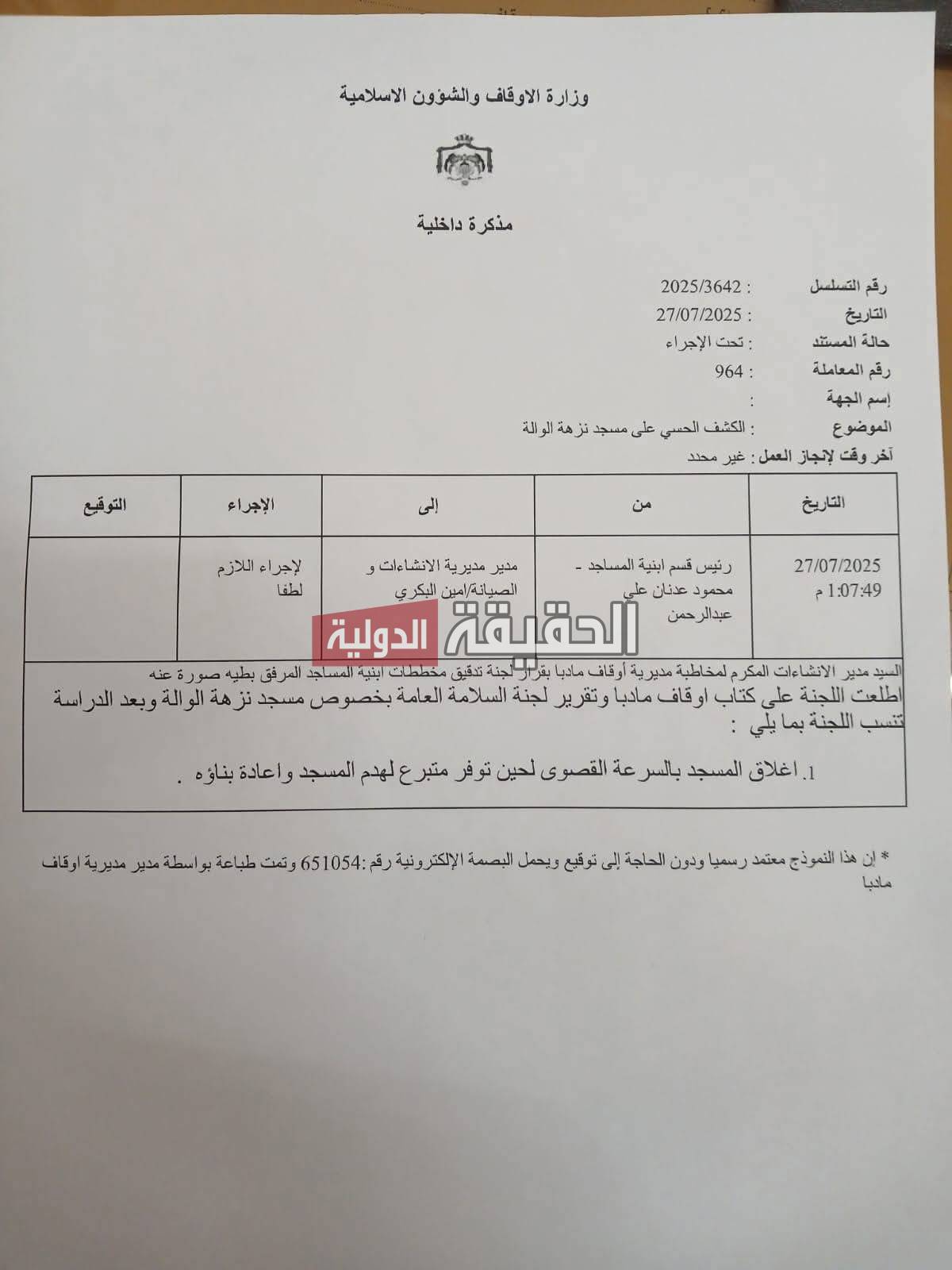 إغلاق مسجد نزهة الواله في مادبا بسبب تشققات تهدد سلامة المصلين - وثيقة