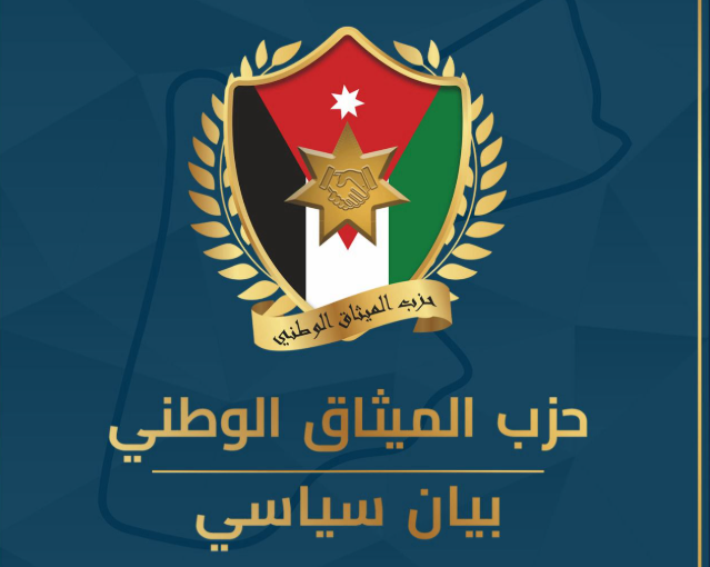 الميثاق الوطني: نثمن الجهود التي يقوم بها الملك وولي العهد تجاه القضايا الوطنية والإقليمية