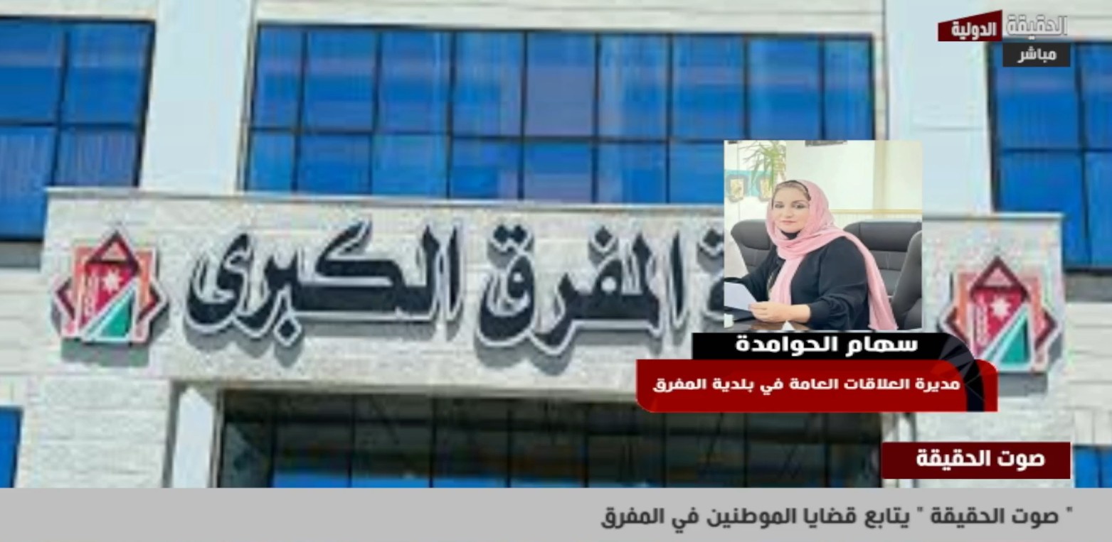 بلدية المفرق لـ "الحقيقة الدولية": نتعامل بجدية مع ملفات النظافة وتنظيم الأسواق والكلاب الضالة