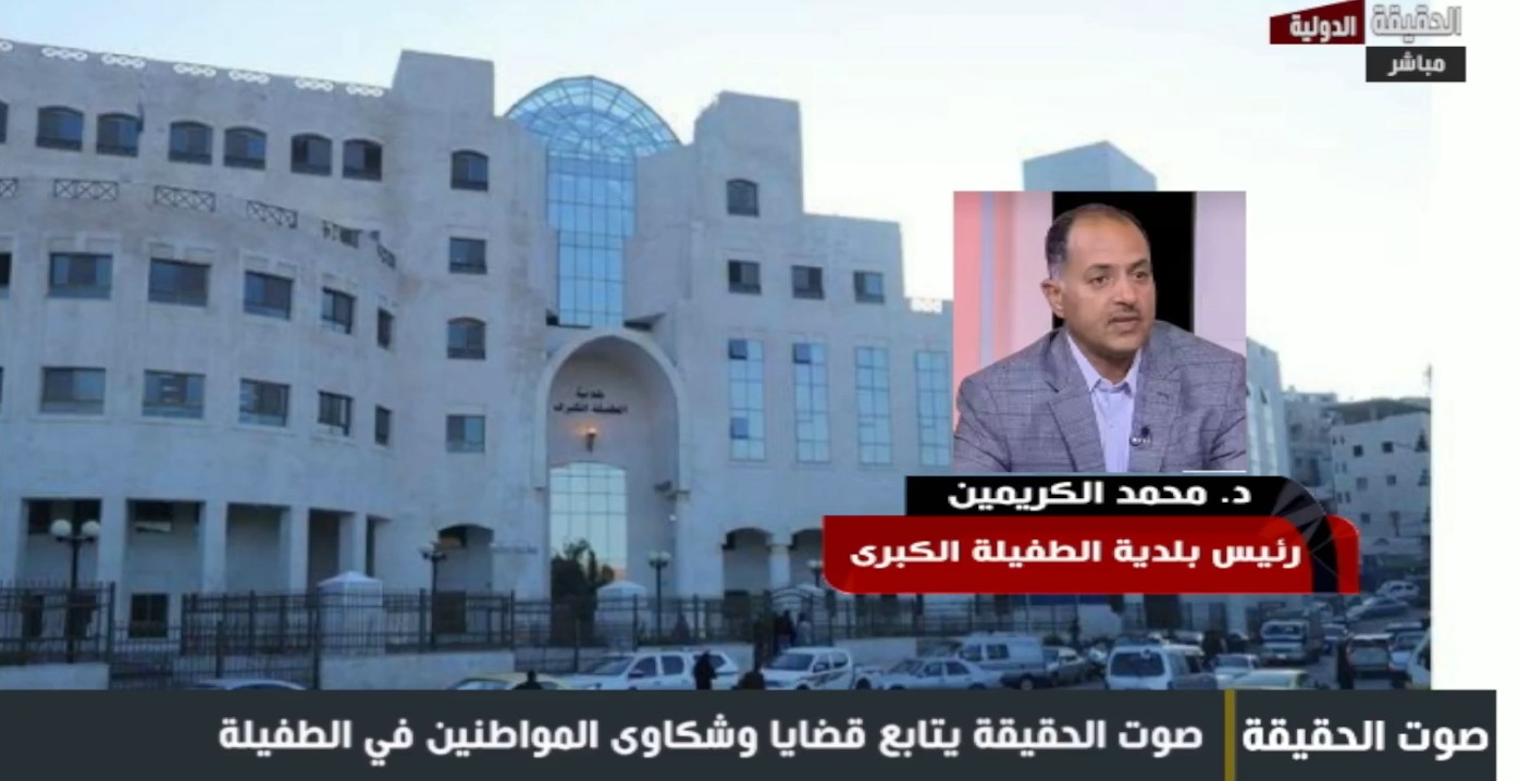 رئيس بلدية الطفيلة لـ "الحقيقة الدولية": نركز على النظافة وإزالة الأنقاض وتعبيد الطرق