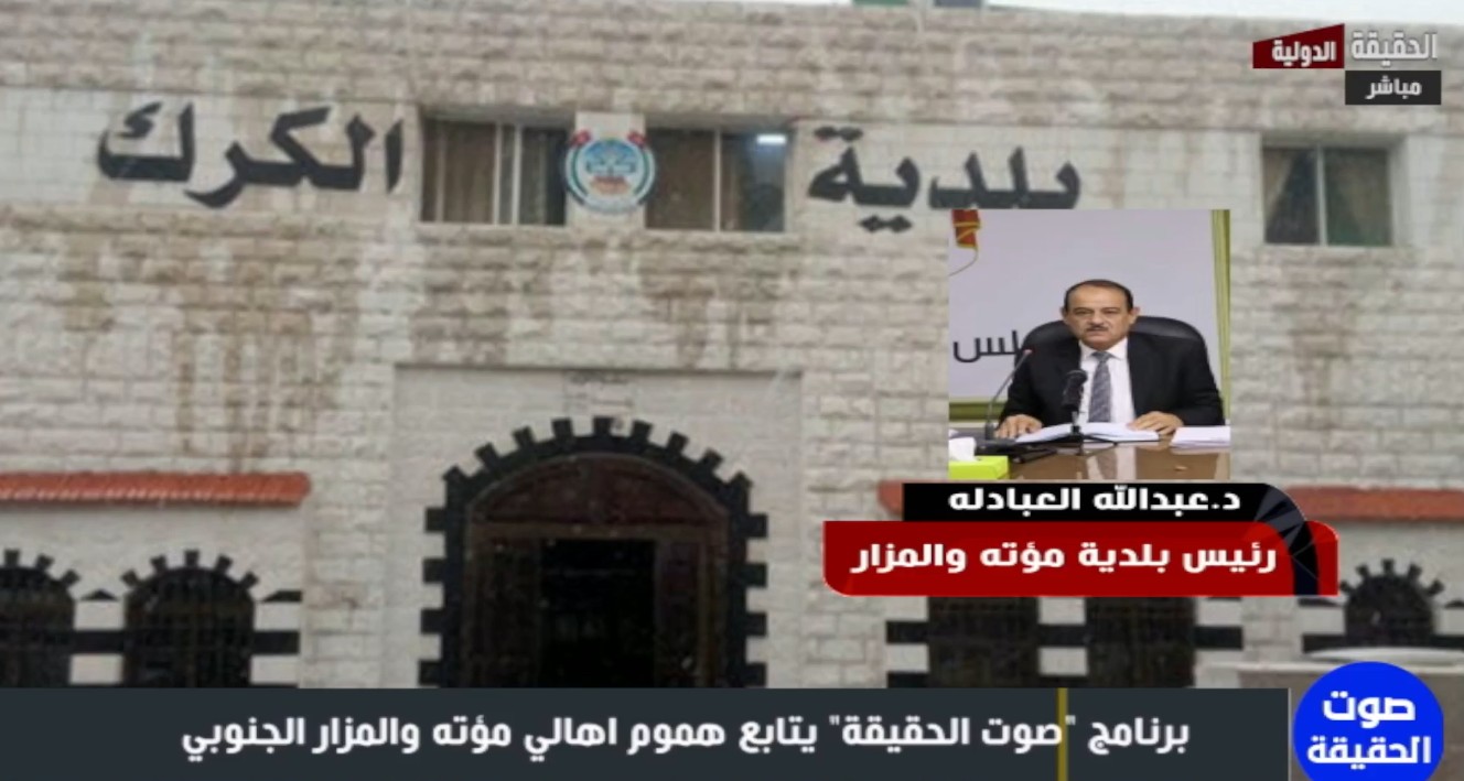 رئيس بلدية مؤتة والمزار يدعو عبر "الحقيقة الدولية"  لتعزيز ثقافة النظافة وتوحيد زي عمال الوطن- فيديو