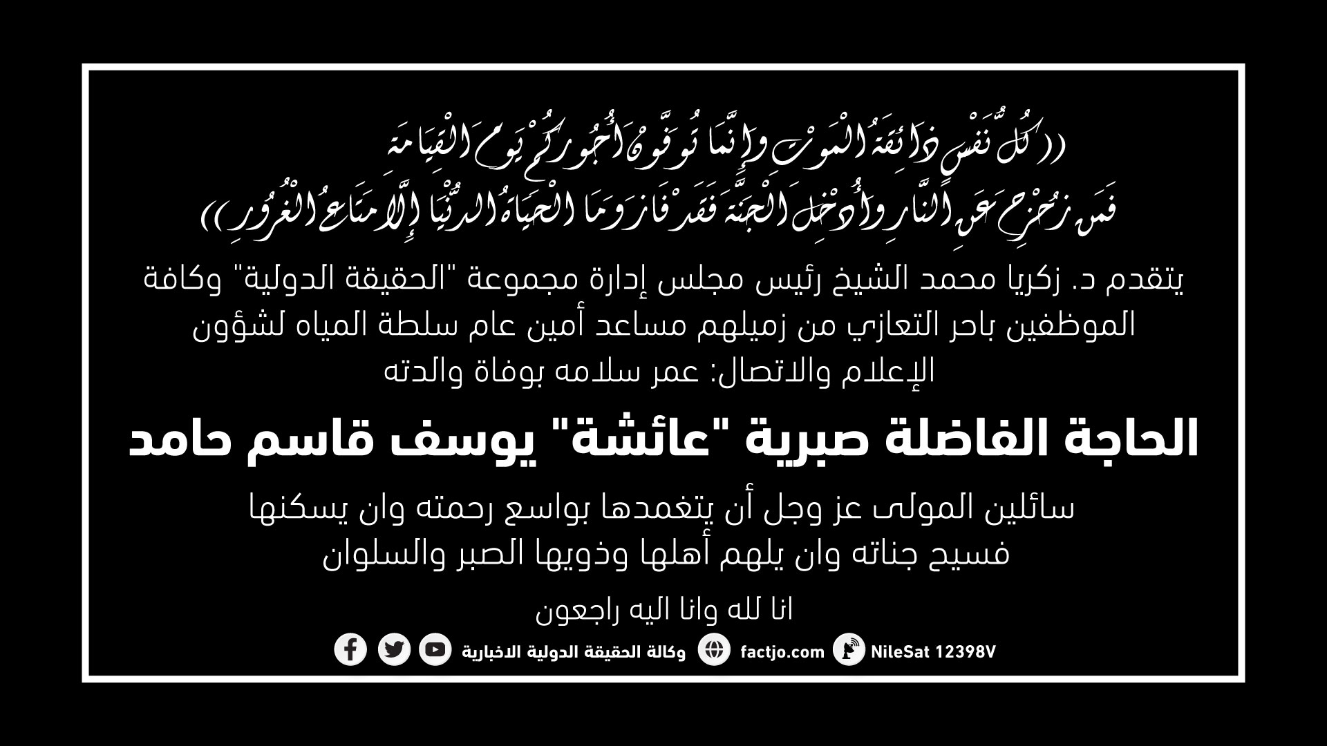 والدة الزميل عمر سلامة في ذمة الله