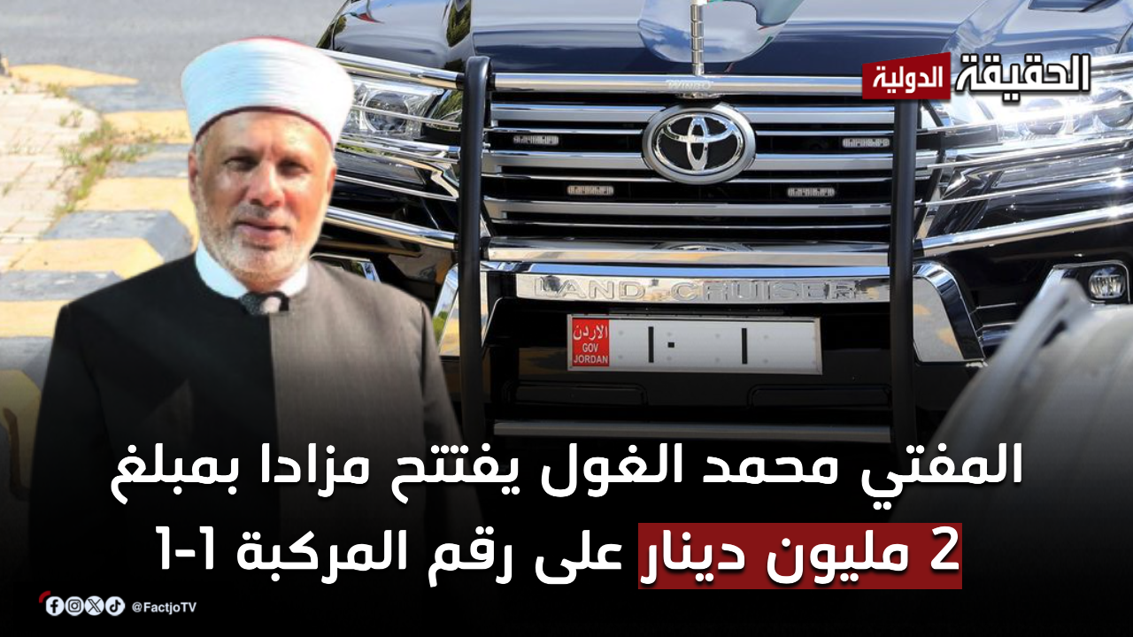 المفتي محمد الغول يفتتح مزادا بمبلغ 2 مليون دينار على رقم المركبة 1-1