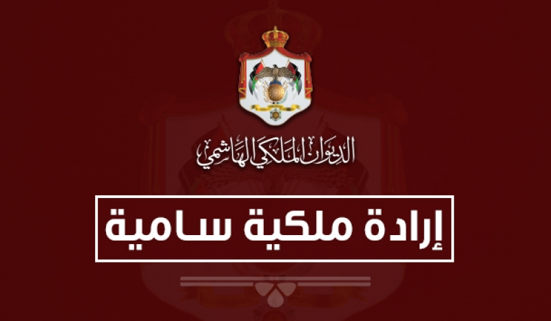 إرادة ملكية بفض الدورة العادية لمجلس الأمة اعتبارا من 18 أيار المقبل