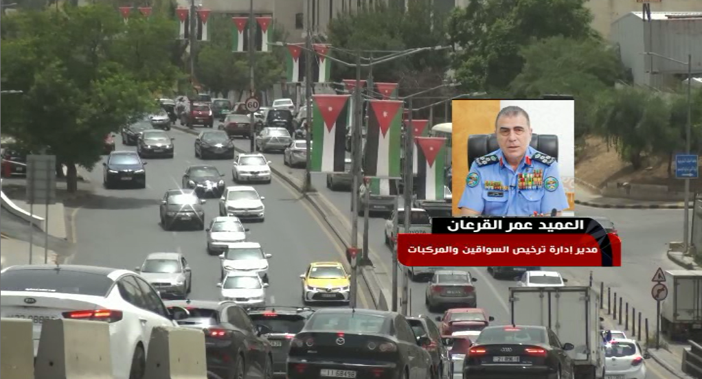 العميد القرعان: تحويل ترميز المركبات الحكومية إلى حروف لتسهيل التعرف على مرجعية المركبة