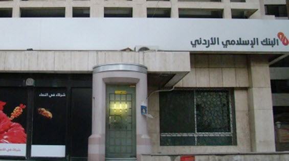 الوكالة الإسلامية الدولية تثبت تصنيف الجودة الشرعية للبنك الإسلامي الأردني 