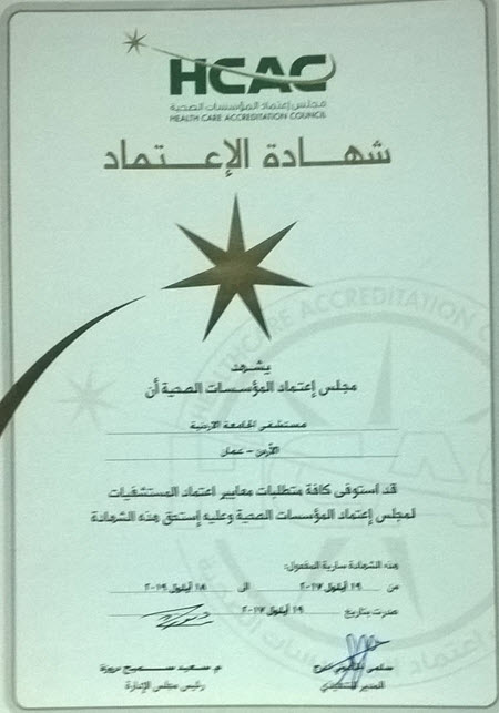 مستشفى الجامعة الأردنية يحصل على شهادة اعتماد المؤسسات الصحية HCAC
