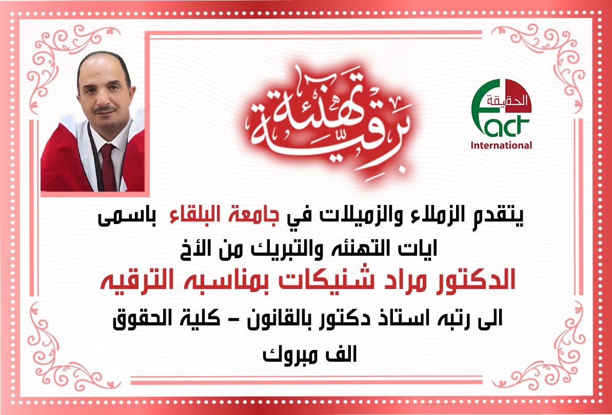 مبروك الترقية للأستاذ الدكتور مراد شنيكات