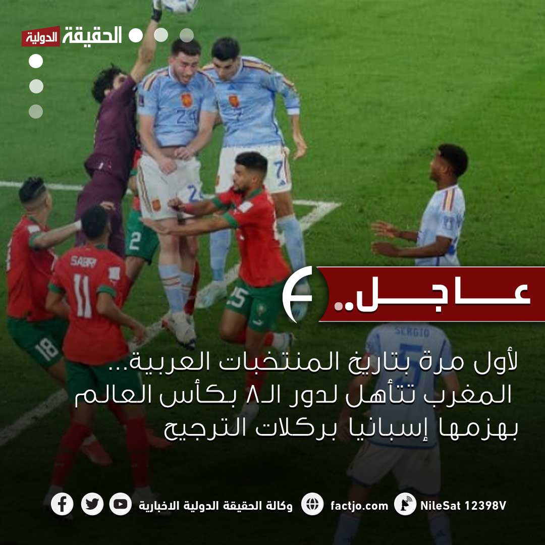 لأول مرة بتاريخ المنتخبات العربية.. المغرب تتأهل لدور الـ8 بكأس العالم بهزيمتها إسبانيا