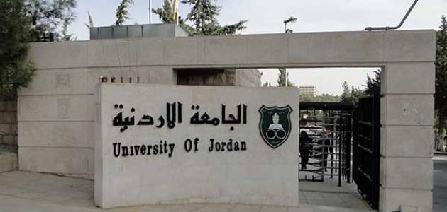 "الأردنية" تطلق موقعا إلكترونيا جديدا لتقديم طلبات الالتحاق ببرامجها