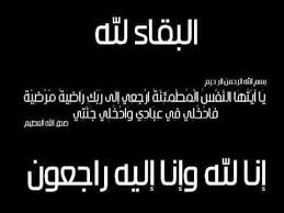 الحاج فؤاد القبج في ذمة الله