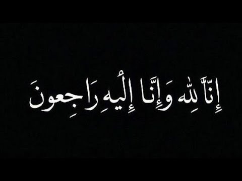 الحاجة ريا بني مصطفى في ذمة الله