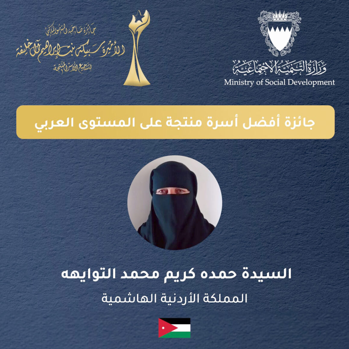 أردنية تفوز بجائزة أفضل أسرة منتجة على مستوى الوطن العربي