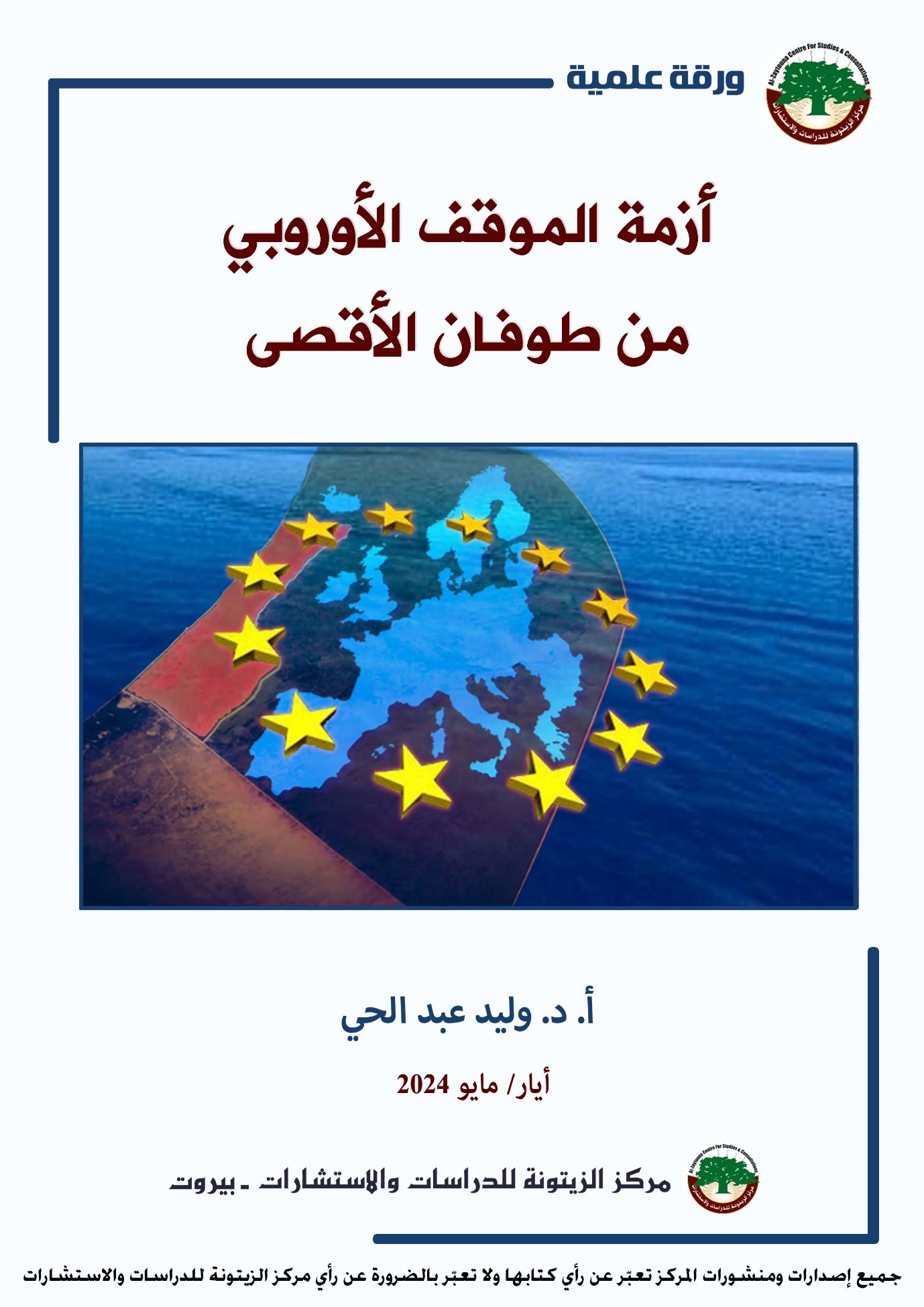 ورقة علمية لمركز الزيتونة تناقش أزمة الموقف الأوروبي من طوفان الأقصى