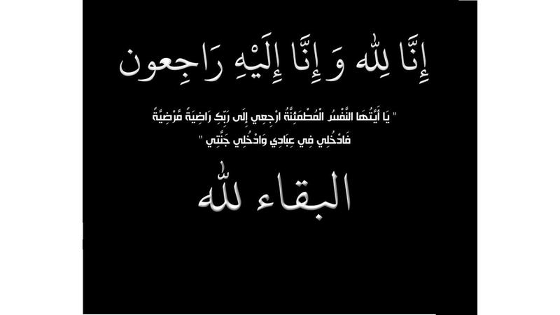 والدة الناطق باسم التربية عاصم العمري في ذمة الله