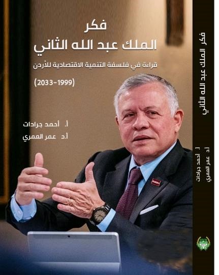 كتاب جديد بعنوان "فكر الملك عبدالله الثاني: قراءة في فلسفة التنمية الاقتصادية للأردن"