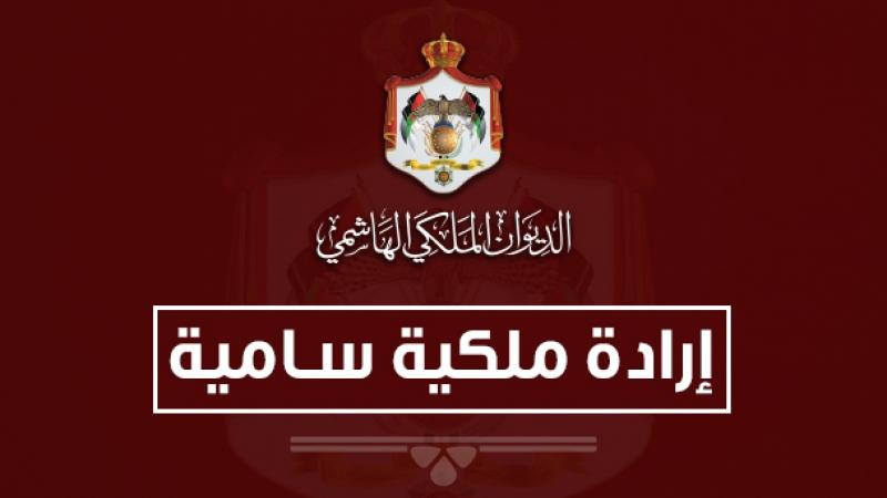 إرادة ملكية بإعادة تشكيل مجلس أمناء صندوق الملك عبدالله الثاني للتنمية