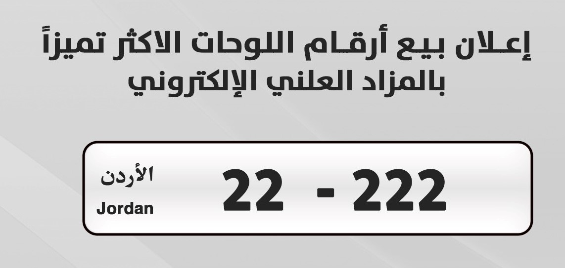 بيع الرقم المميز 222-22 بمبلغ 185 ألف دينار