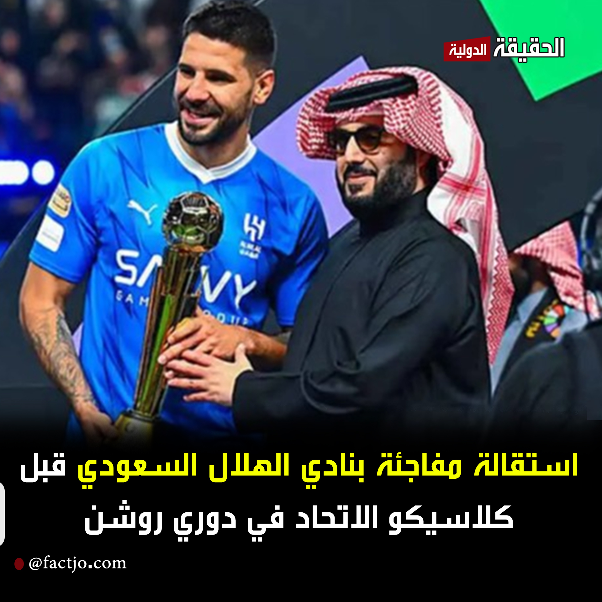 استقالة مفاجئة بنادي الهلال السعودي قبل كلاسيكو الاتحاد في دوري روشن