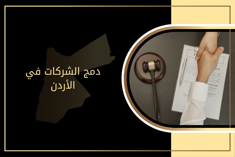 تعليمات جديدة لتنظيم إجراءات اندماج الشركات في الأردن