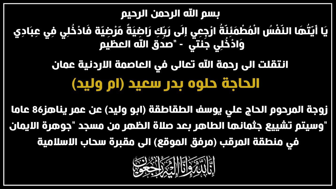الحاجة حلوه بدر سعيد في ذمة الله
