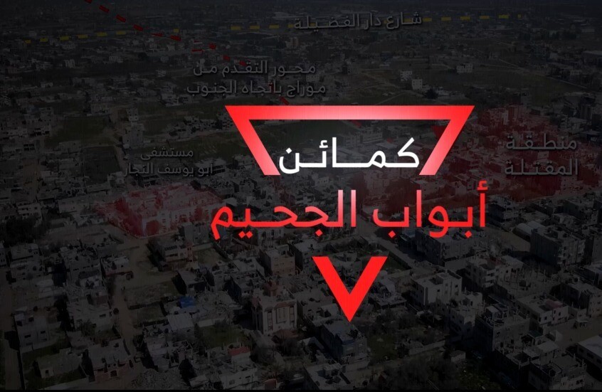 "القسام" تبث مشاهد من سلسلة عمليات "أبواب الجحيم" مستهدفة القوات الإسرائيلية في رفح