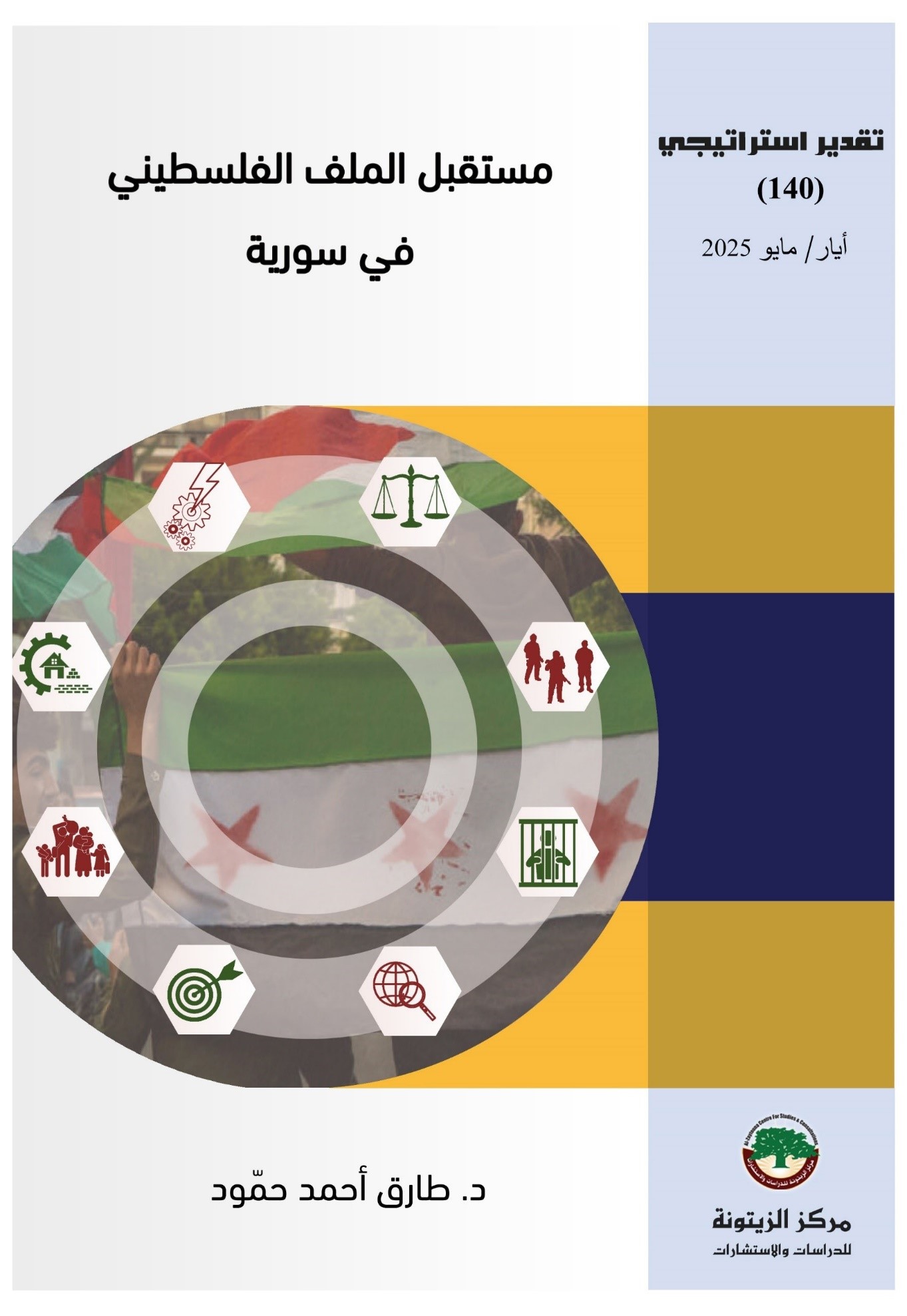 مركز الزيتونة يصدر تقديراً استراتيجياً يبحث مستقبل اللاجئين الفلسطينيين في سورية