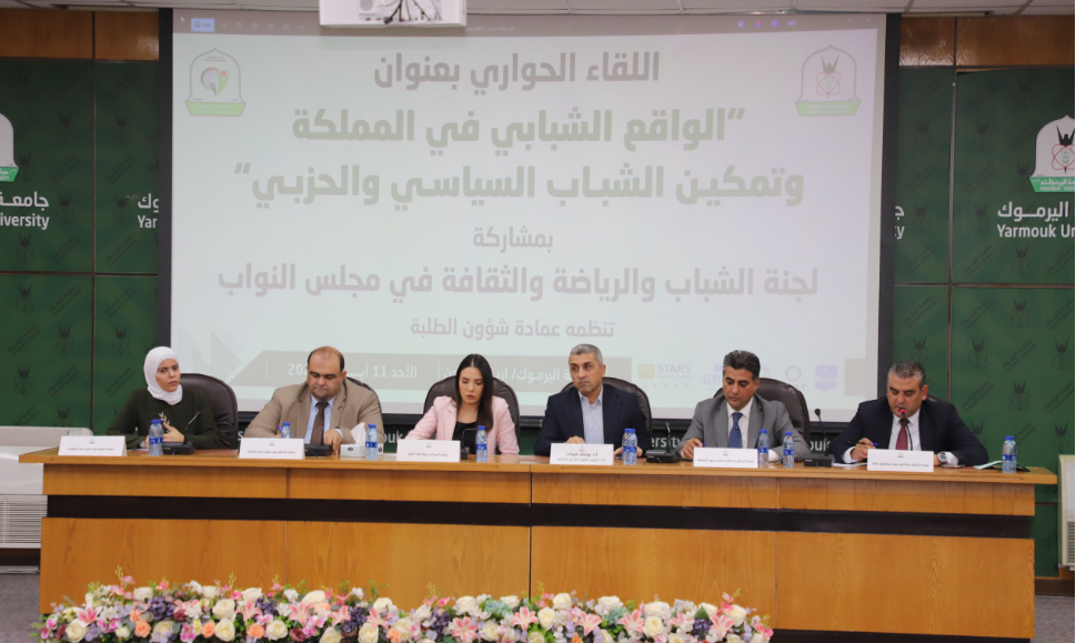 "اليرموك" تنظم حوارية نيابية طلابية حول تمكين الشباب سياسيا وحزبيا