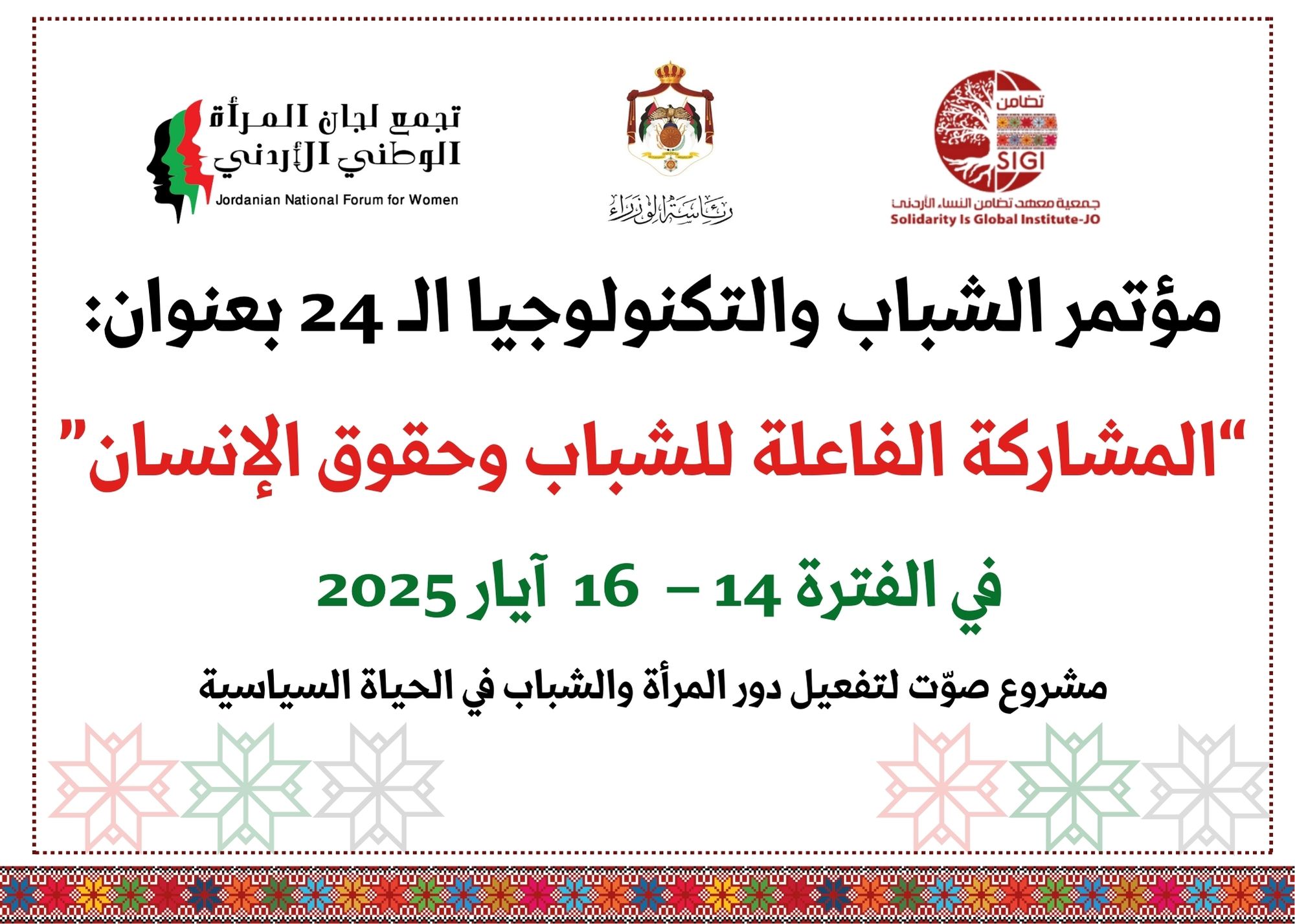 تضامن: انطلاق فعاليات مؤتمر الشباب والتكنولوجيا الــ24