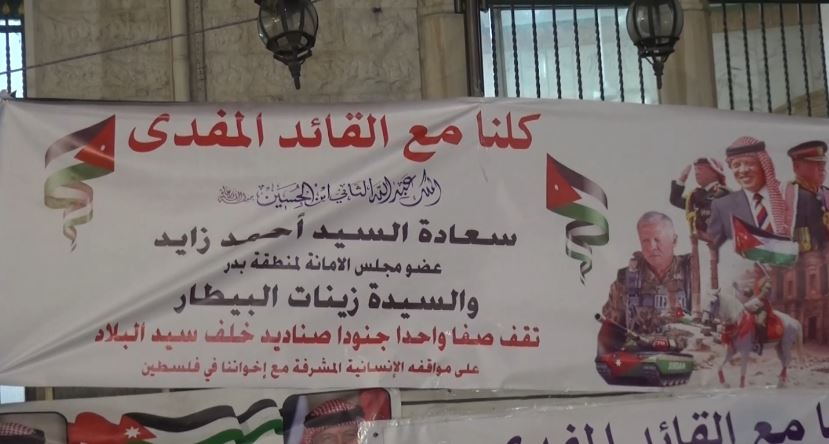وقفة تضامنية في حي نزال بالعاصمة عمان دعما لجهود جلالة الملك – تقرير تلفزيوني
