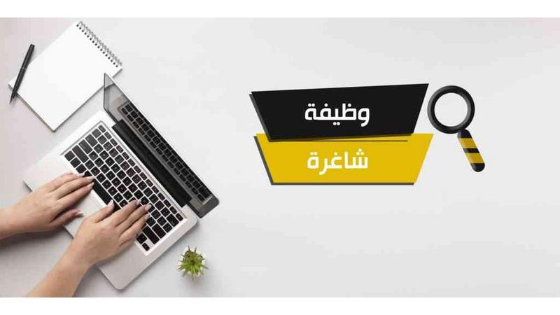 وظائف شاغرة ومدعوون لإجراء مقابلات شخصية  - أسماء