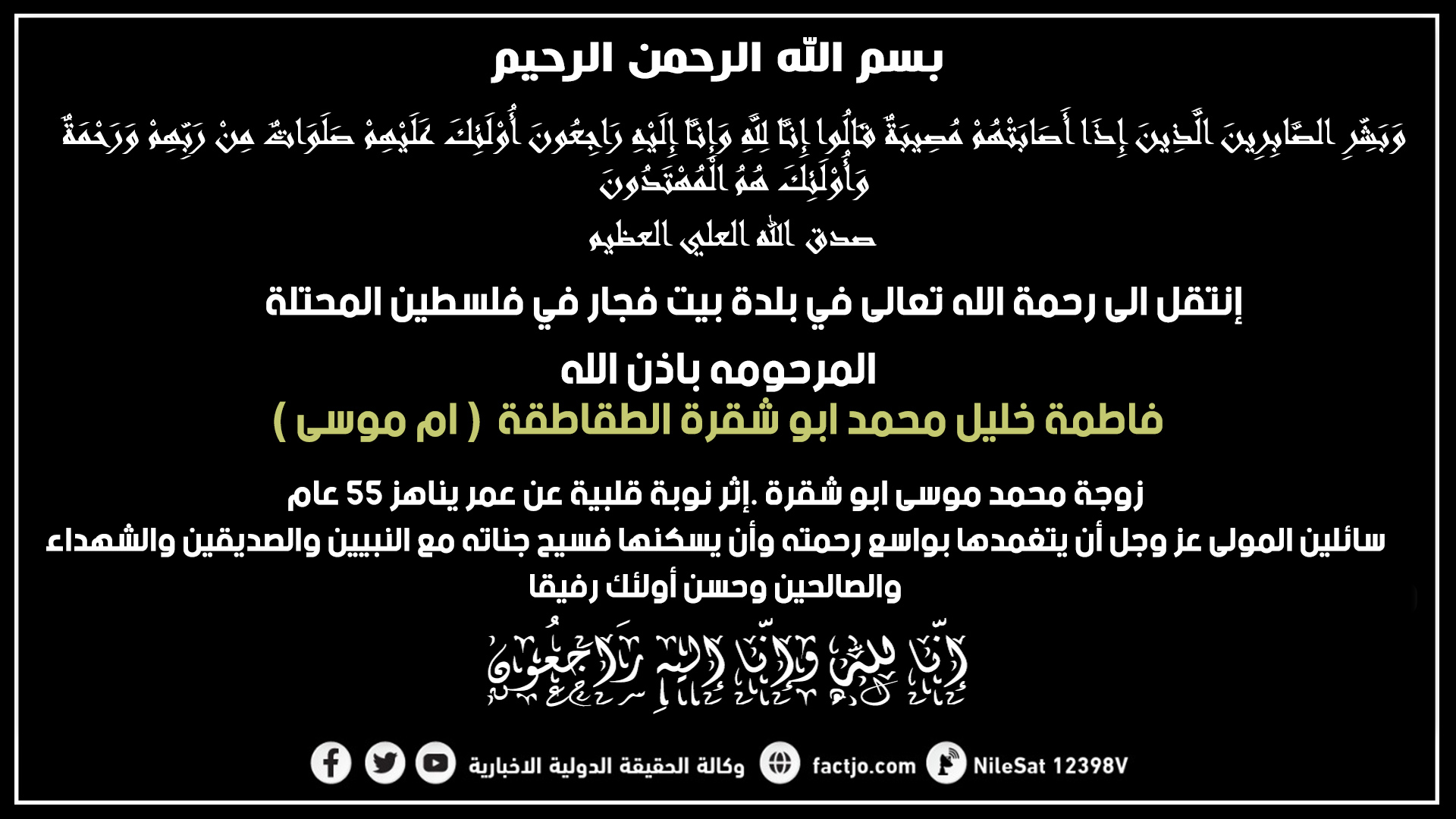 فاطمة خليل محمد ابو شقرة الطقاطقة في ذمة الله