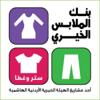"بنك الملابس" يواصل تنفيذ سلسلة من النشاطات الخيرية في المحافظات