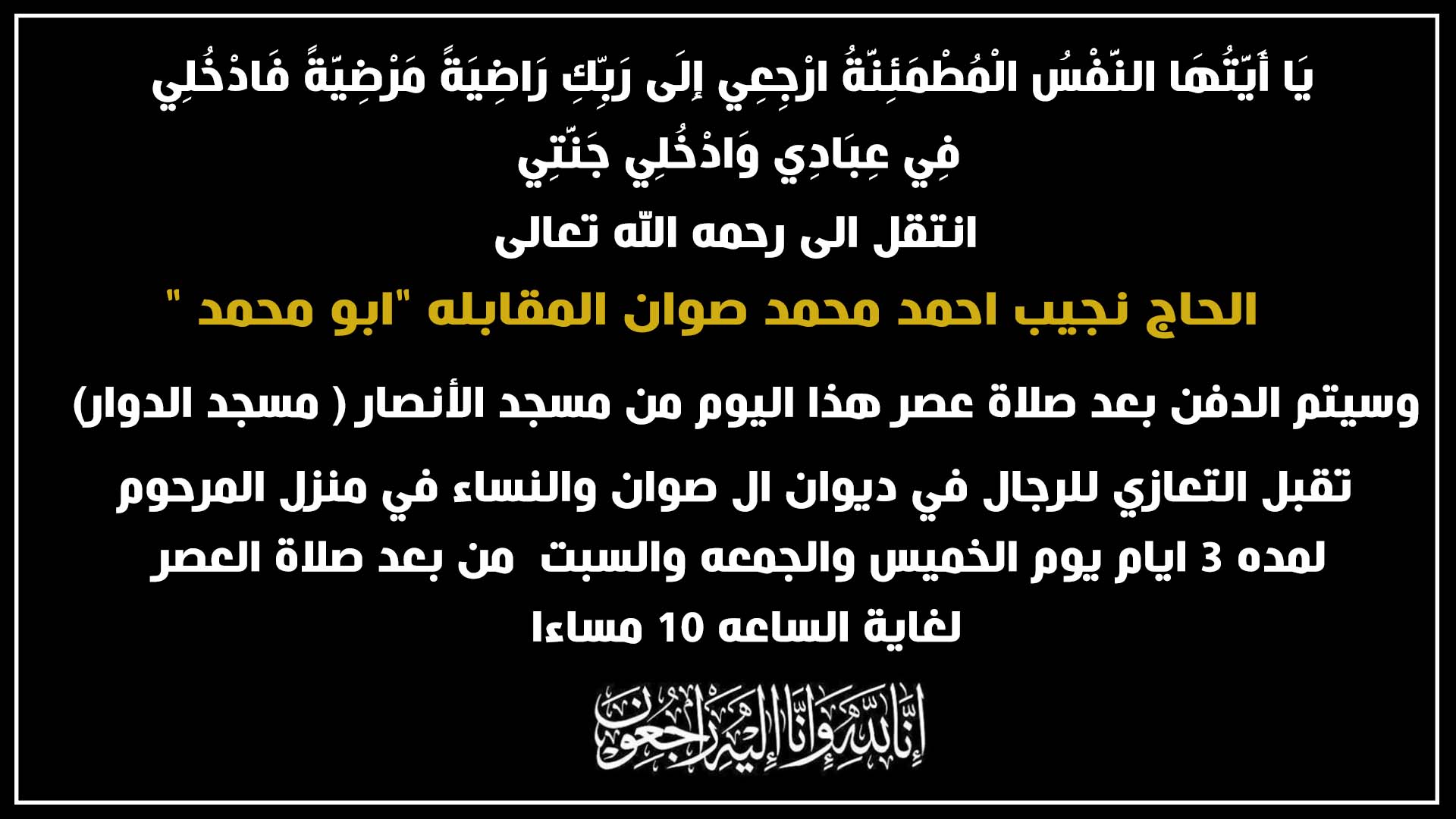 الحاج نجيب احمد محمد صوان المقابله في ذمة الله