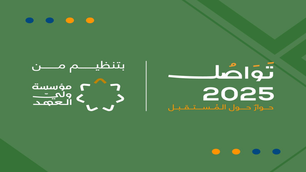 برعاية ولي العهد.. انطلاق فعاليات منتدى "تواصل 2025" اليوم