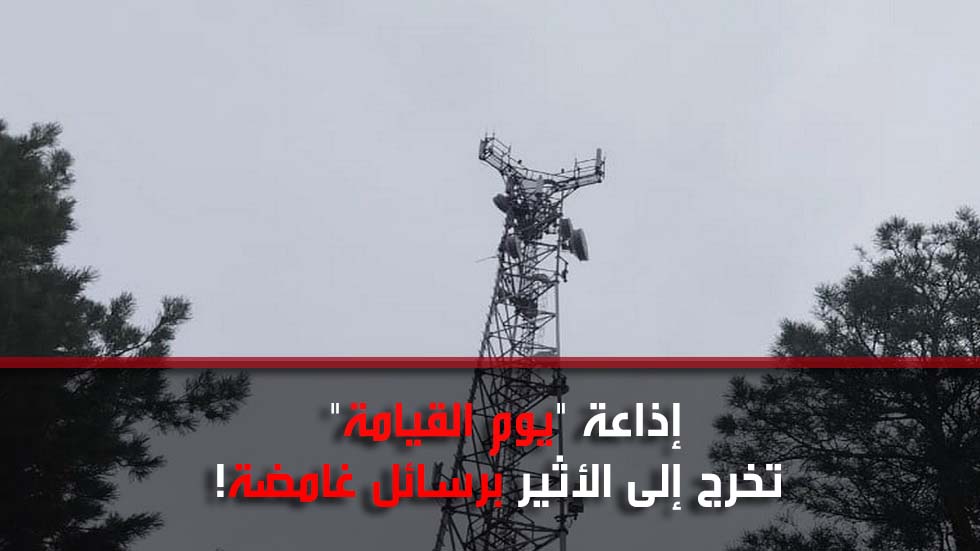 إذاعة "يوم القيامة" تخرج إلى الأثير برسائل غامضة!