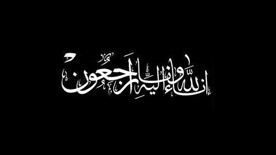 وفيات من الاردن وفلسطين اليوم الثلاثاء 3- 6- 2025