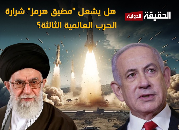 هل يشعل "مضيق هرمز" شرارة الحرب العالمية الثالثة؟