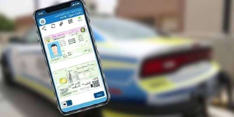 تحويل رخص القيادة "الورقية" إلى "الكترونية" اعتبارًا من الشهر المقبل