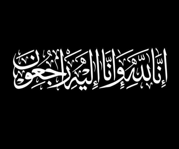 فاطمة محمد عبدالله طقاطقة في ذمة الله
