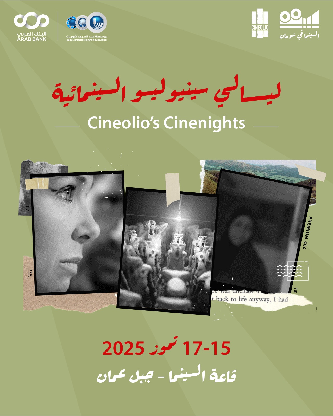 "شومان" تنظم فعالية ليالي "سينيوليو" السينمائية