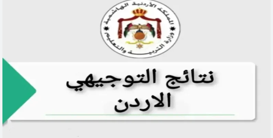 اعلان  نتائج "التوجيهي" بهذا الموعد