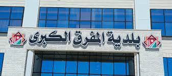  المفرق .. ارتياح شعبي لأداء اللجان البلدية المعيّنة
