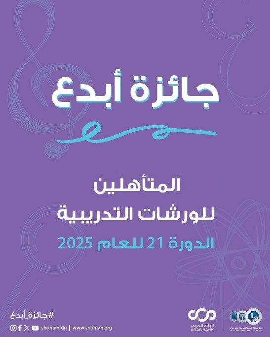 "شومان" تعلن القائمة القصيرة لجائزة "أبدع" في دورتها (21) للعام 2025